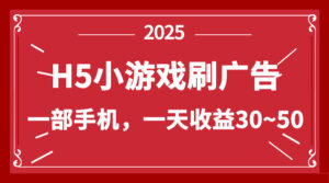零撸新项目！H5小游戏刷广告，单设备一天收益30~50-联创在线