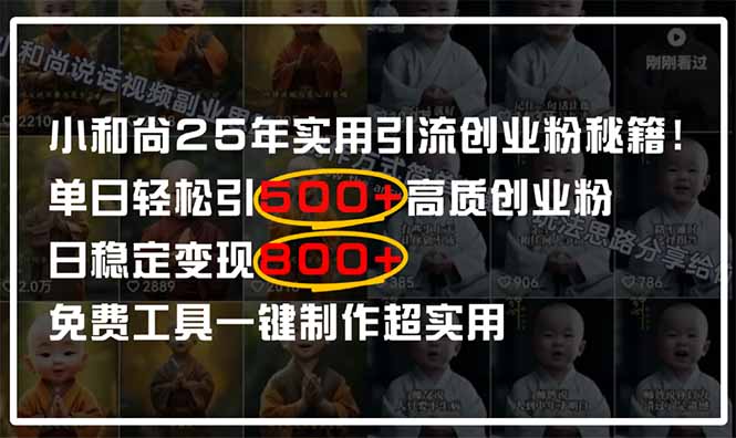 小和尚2025年实用引流秘籍！单日轻松引500+高质量创业粉，日变现800+，…-联创在线