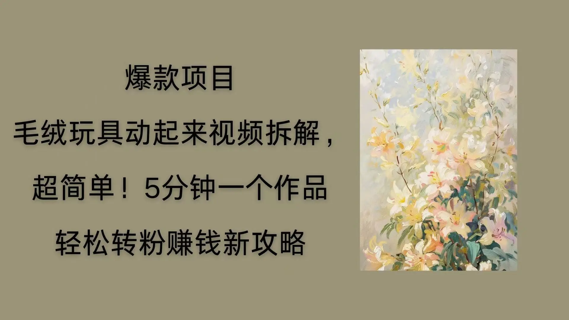 毛绒玩具动起来项目拆解，三四分钟一个作品，轻松转粉赚钱新玩法-联创在线