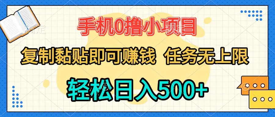 手机0撸小项目 复制粘贴即可赚钱 轻松日入500+ 任务无上限-联创在线