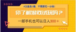 游戏试玩，一部手机就可以日入300+，纯0撸项目，不需要花任何一分钱，…-联创在线