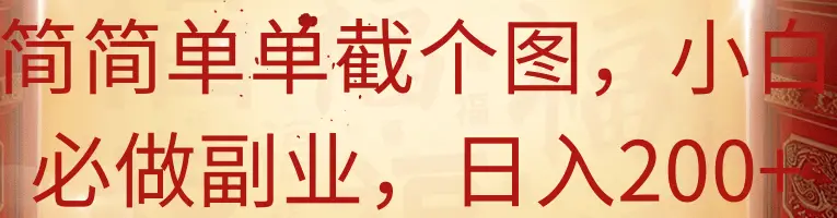 简简单单截个图，小白必做副业，日入200+-联创在线