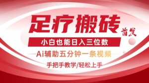 2025足疗搬砖+Ai黑科技，5分钟一条视频，手把手教学小白也能日入三位数-联创在线