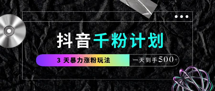抖音千粉计划，最新玩法三天暴力涨千粉，一天到手500元+-联创在线
