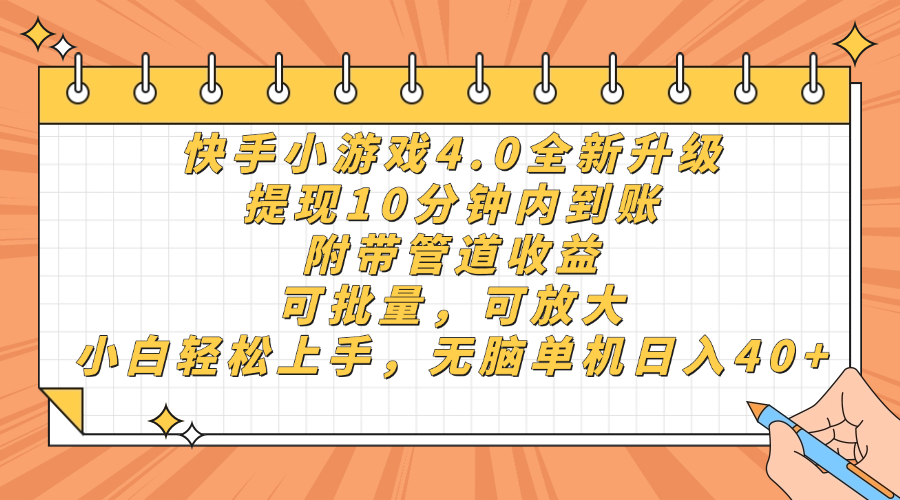 快手小游戏4.0升级，提现10分钟内到账，可批量，可放大，小白可轻松上…-联创在线