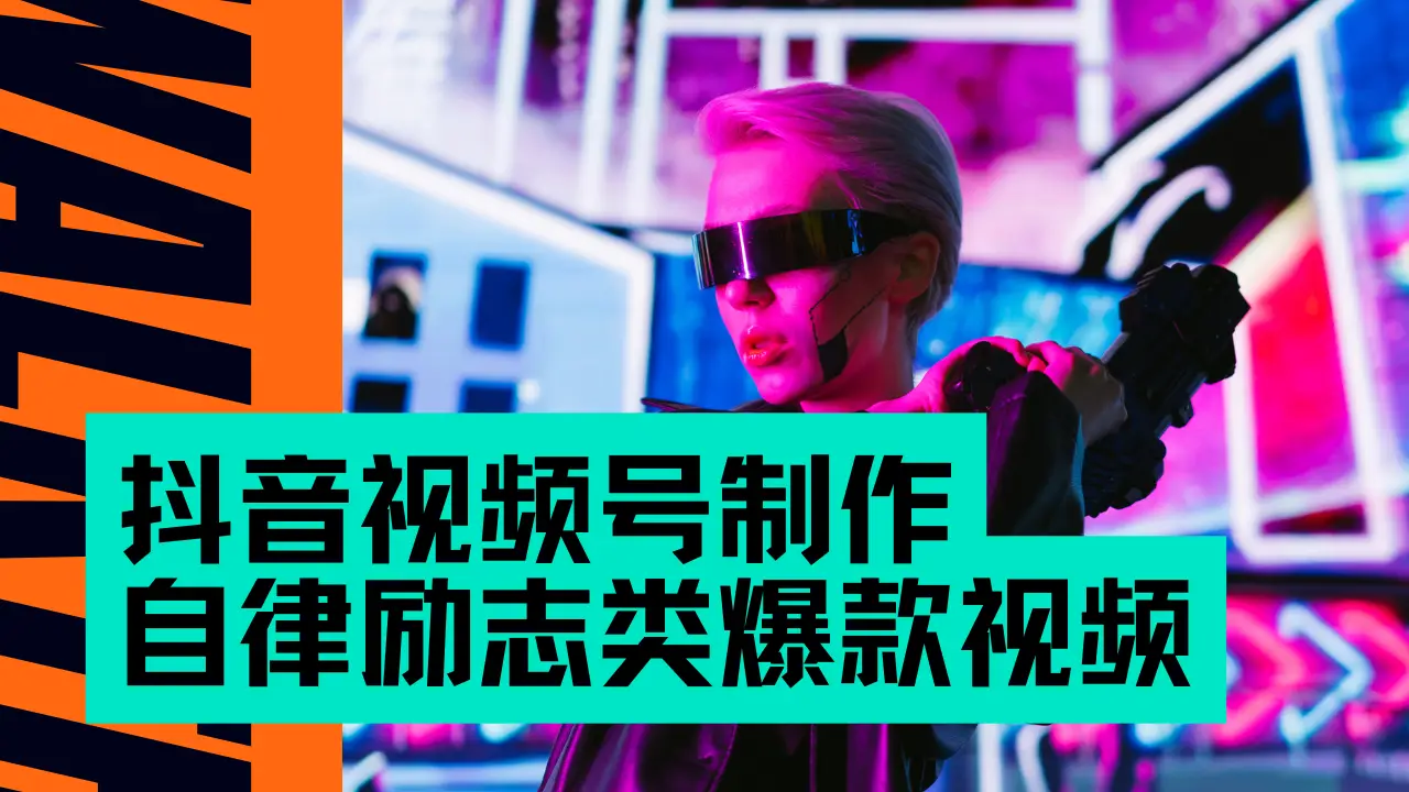 抖音视频号制作自律励志类爆款视频，手把手教学，小白最友好的赛道，AI直接制作，秒过原创，日入500+-联创在线