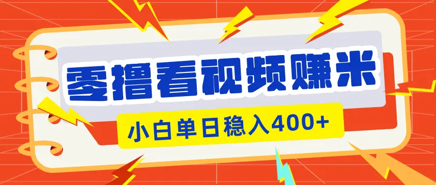 零撸看视频躺赚项目，看一个20秒的视频获得 0.3 米，小白一天稳赚 400+！看得越多奖励权重越高！-联创在线