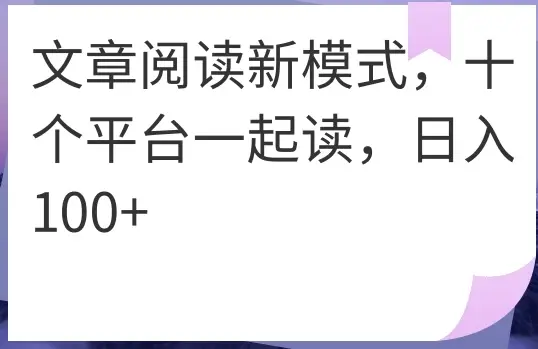 文章阅读新模式，十个平台一起读，日入100+-联创在线