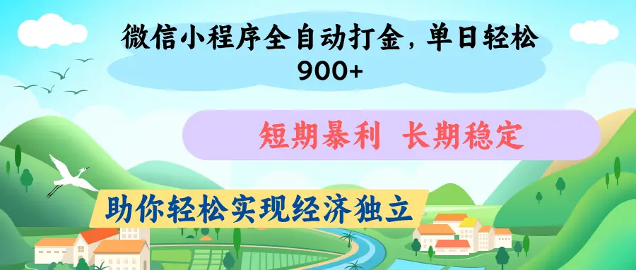微信小程序自动挂机打金，无任何技术要求，没有时间限制，团队全程提供支持，-联创在线