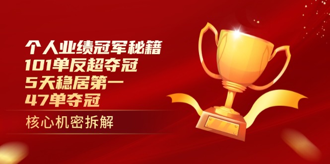 个人业绩冠军秘籍：101单反超夺冠，5天稳居第一，47单夺冠-联创在线