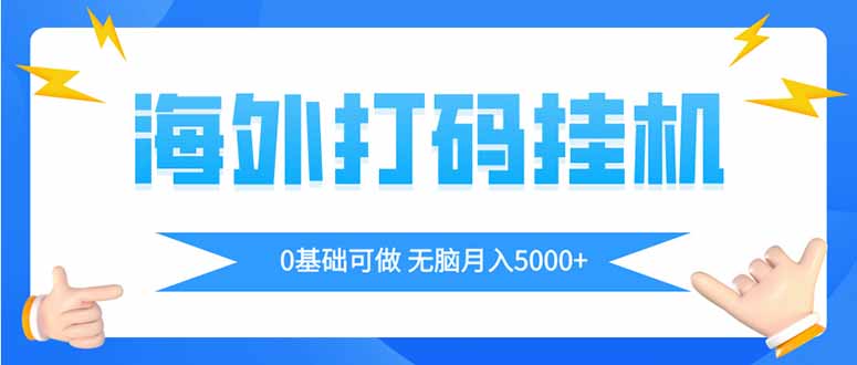 海外打码平挂机项目，全自动撸美金，无脑月入5000+-联创在线