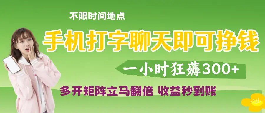 打字聊天就可以挣钱，随时随地可聊，提现秒到账-联创在线