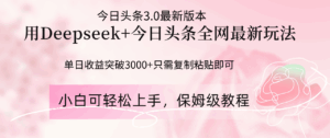 Deepseek结合今日头条全网最新玩法，单日收益突破3000+，只需要简单的…-联创在线