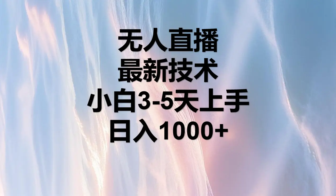 无人直播，最近技术，适合各大平台，小白3-5天上手，日入1000+-联创在线