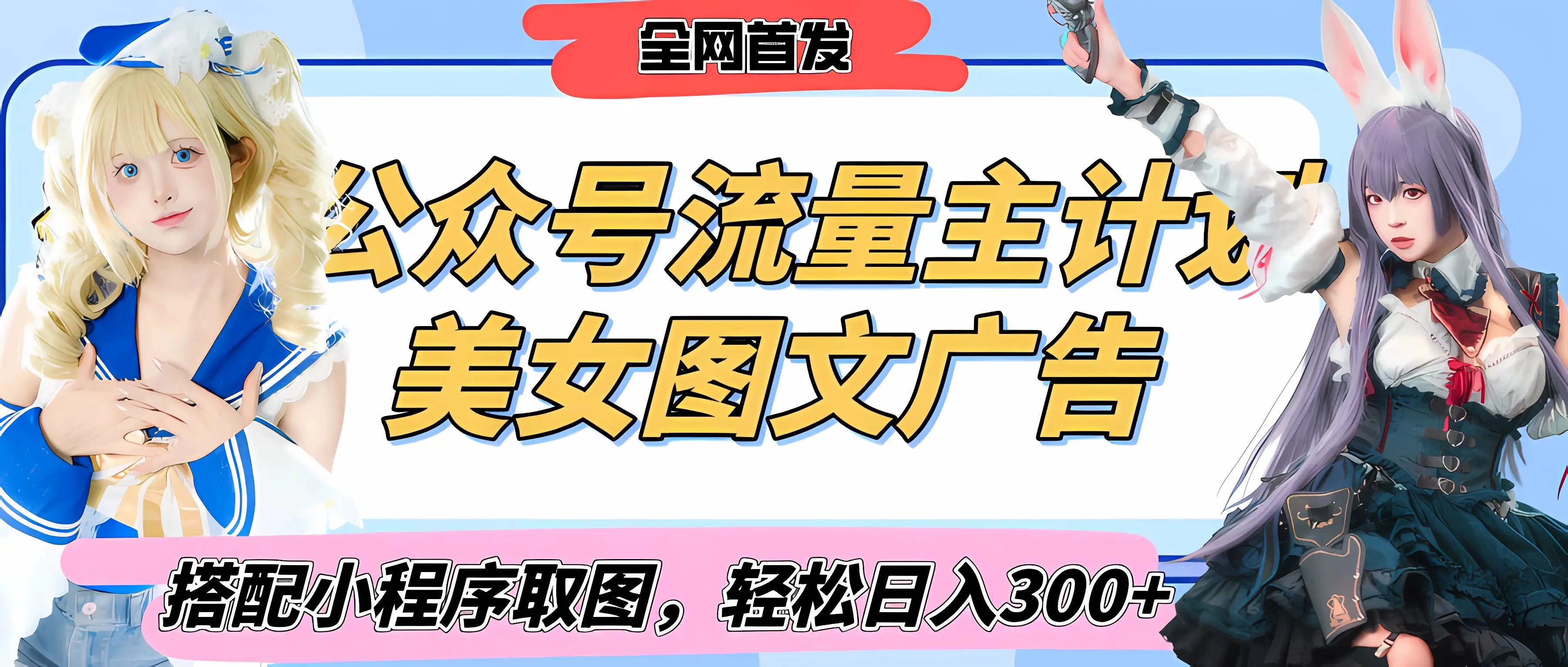 2025最新公众号美女图文流量主计划，搭配小程序取图轻松日入300+（全网首发）-联创在线
