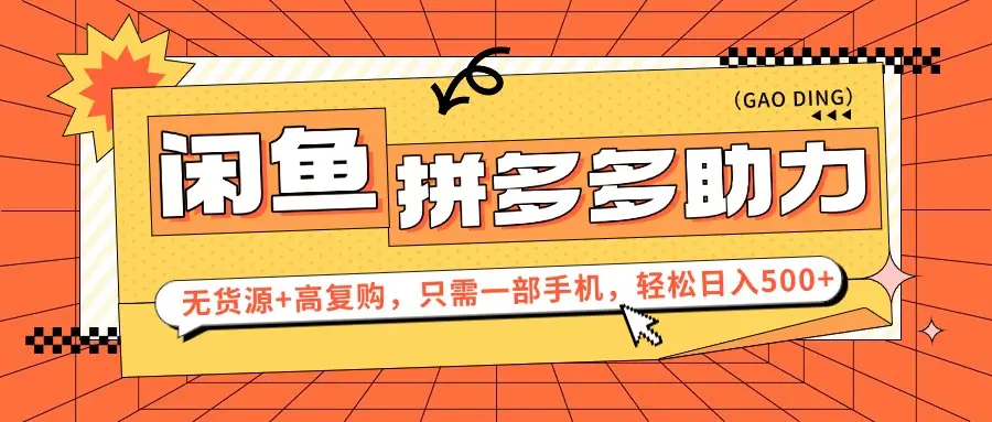 闲鱼暴利蓝海，卖拼多多助力，无货源+高复购，只需一部手机，轻松日入500+-联创在线