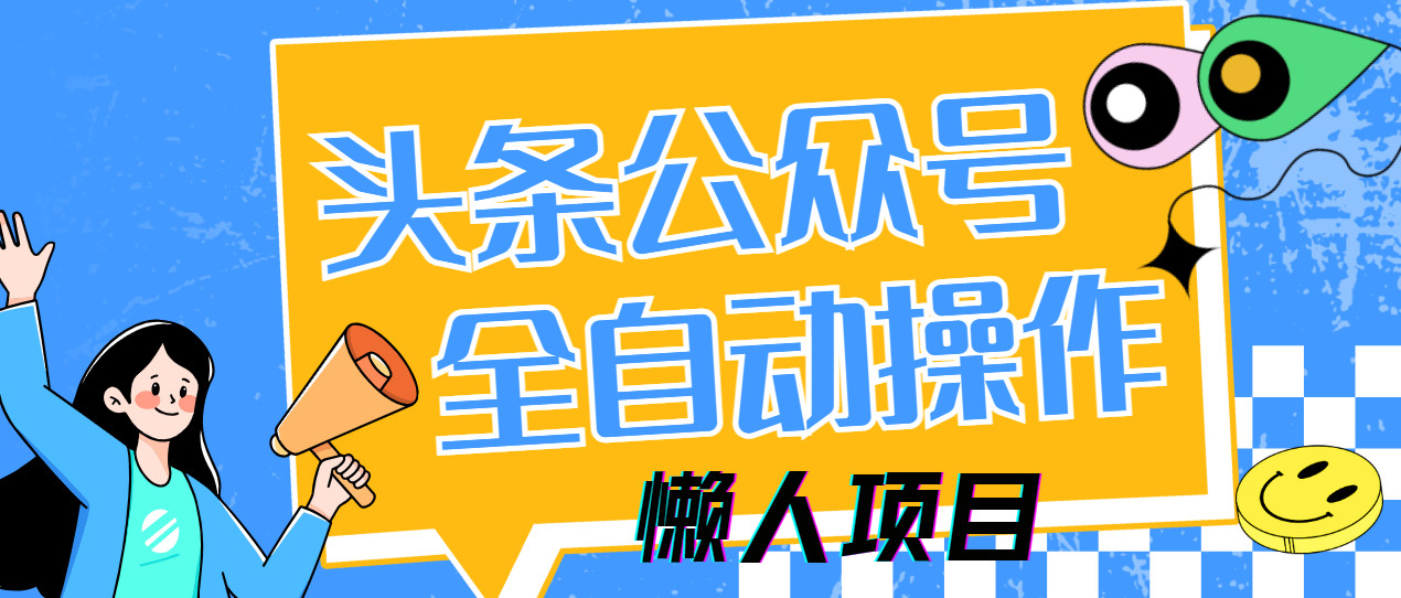 懒人项目，多平台操作全自动运行，头条，公众号，下班实操5分钟日入500+-联创在线