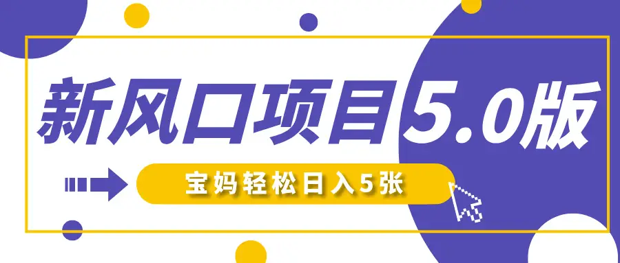 新风口项目5.0版！即梦AI做爆款萌娃说话视频，单日涨粉2W+！新手宝妈轻松日入5张！-联创在线