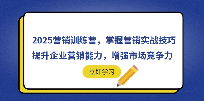 2025营销训练营，掌握营销实战技巧，提升企业营销能力，增强市场竞争力-联创在线