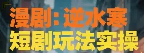 漫剧：逆水寒短剧玩法实操-联创在线