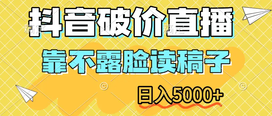 抖音破价直播，靠不露脸读稿子，日入5000+-联创在线