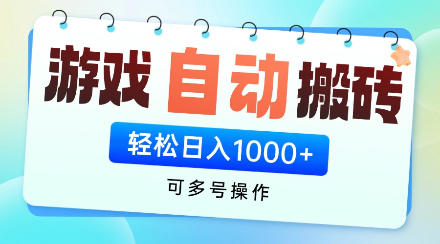 游戏全自动挂机搬砖，可多号操作，轻松日入1000+ 无脑操作-联创在线