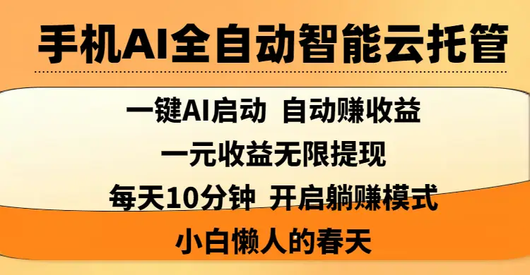 手机AI全自动智能云托管,一键AI启动，AI自动赚收益，支持一元收益无限体现，每天10分钟，开启躺赚模式，小白懒人的春天-联创在线