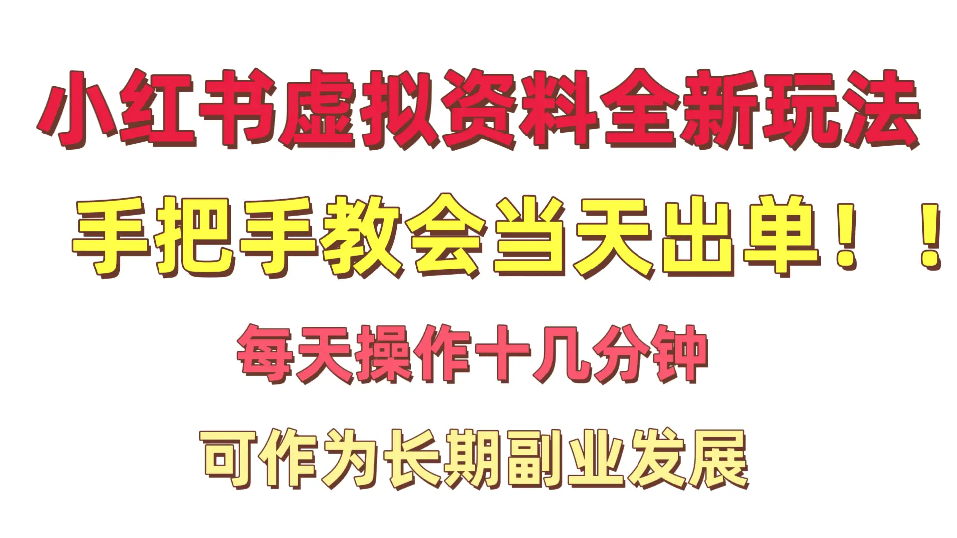 小红书卖虚拟资料暴利项目手把手教会当天出单每天操作十几分钟新手小白日入1000＋-联创在线