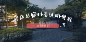 酒店民宿抖音进阶课程,掌握流量渠道与推流逻辑,打造爆款内容-联创在线