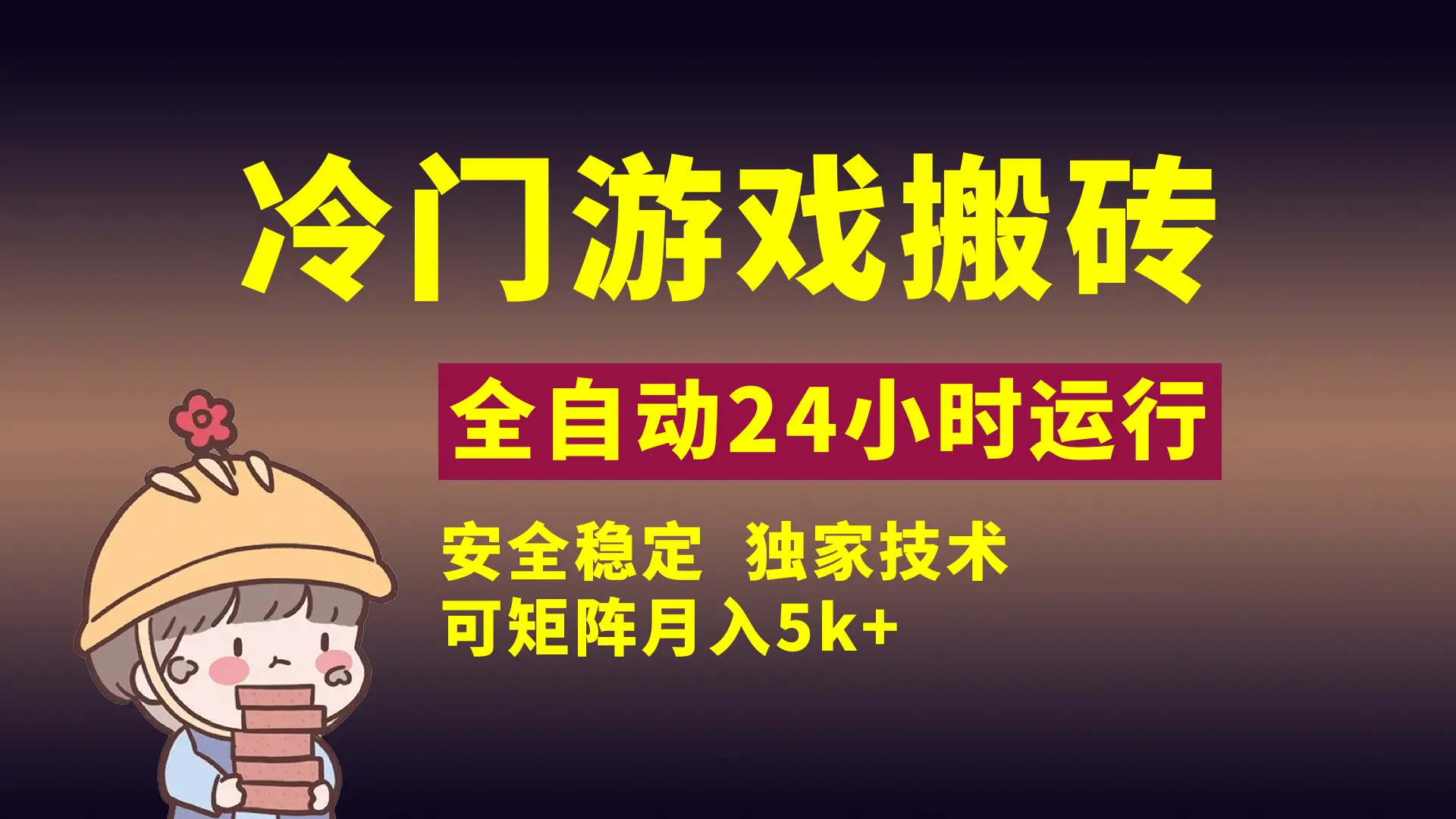 冷门游戏全自动搬砖，独家技术，稳定无风险，可矩阵月入5k，小白可做-联创在线