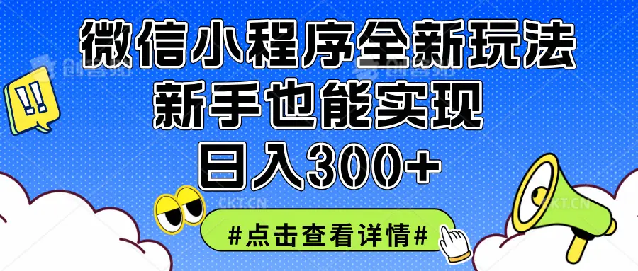 2025全新微信小程序升级玩法，新手也能实现日入300+-联创在线
