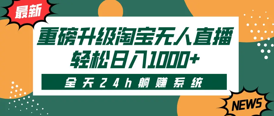 重磅升级淘宝无人直播，全天24h躺赚系统，轻松日入1000+-联创在线