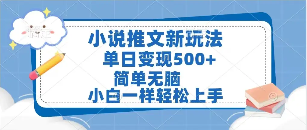 小说推文新玩法，单日变现500➕，小白一样轻松上手，全程干货，建议耐心看完-联创在线
