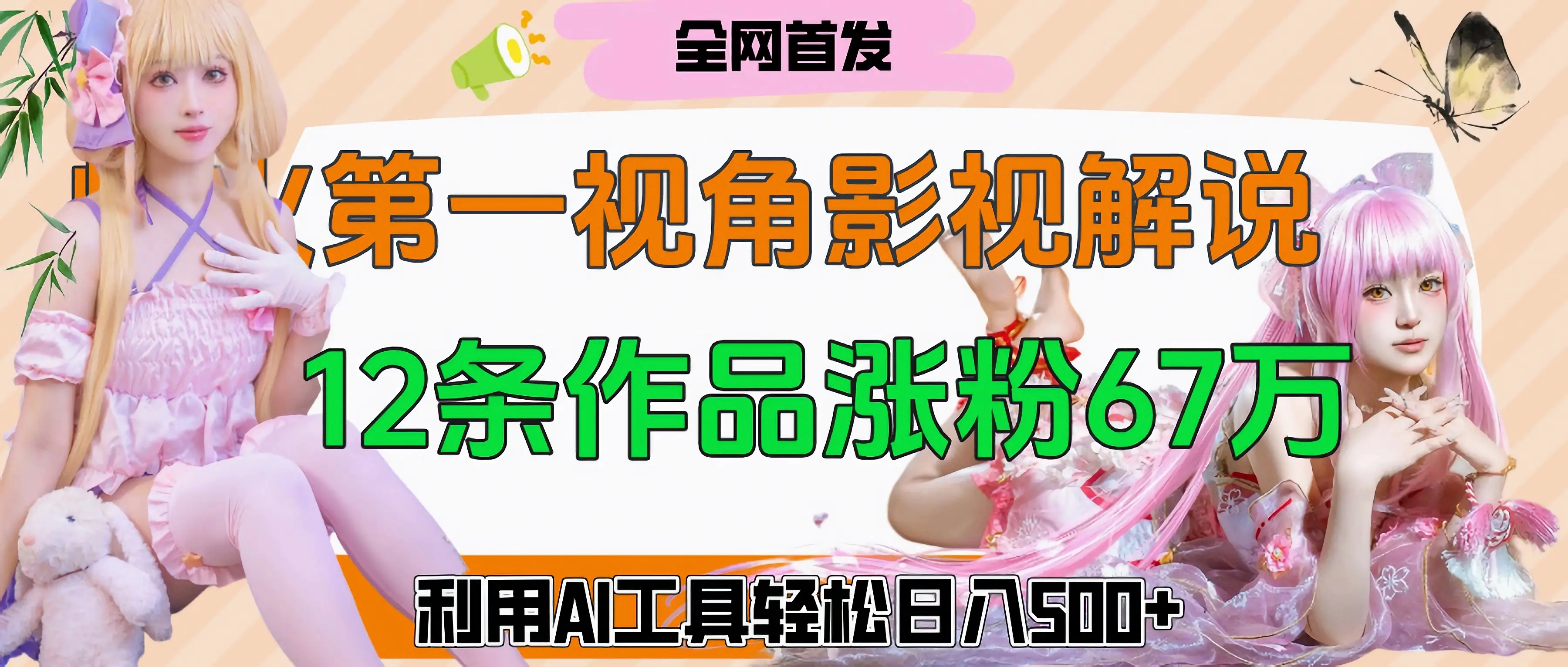 爆火第一人称视角影视解说，12条作品涨粉67万，巧用AI工具，轻松日入500+-联创在线