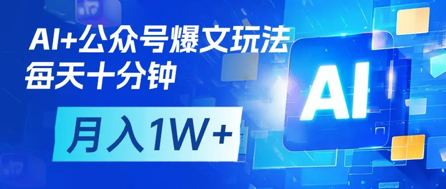 AI+公众号流量主变现，每天十分钟，月入1W+ 完美副业首选-联创在线