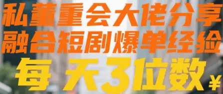 私董会大佬分享融合短剧爆单经验每天3位数-联创在线