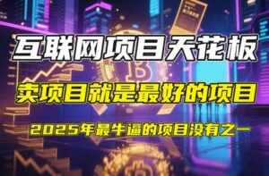 【2025年4月】知识付费镰刀训练营:单号年赚百万的超级IP孵化术-联创在线