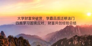 大学财富突破营,学霸品质迁移法门,四类学习困境应对,财富共创经验总结-联创在线