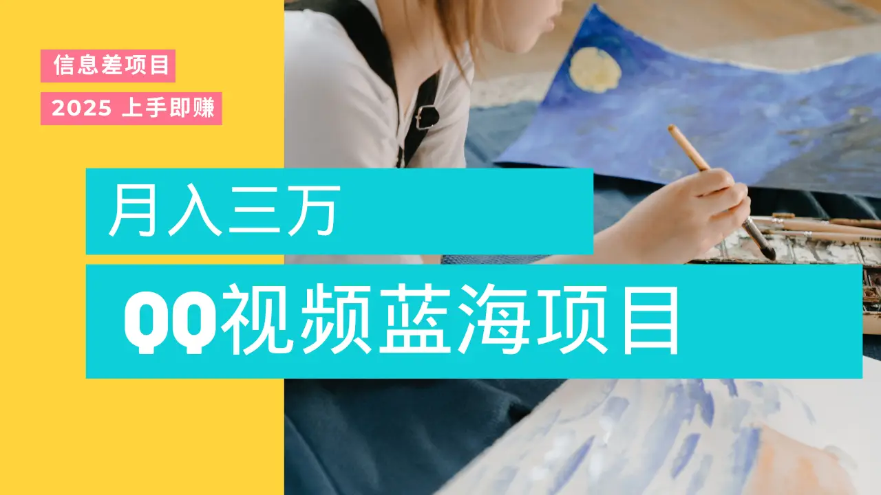 蓝海赛道，简单搬运去重QQ视频，入手即赚，新手小白也能做到月入3w，实战教程-联创在线