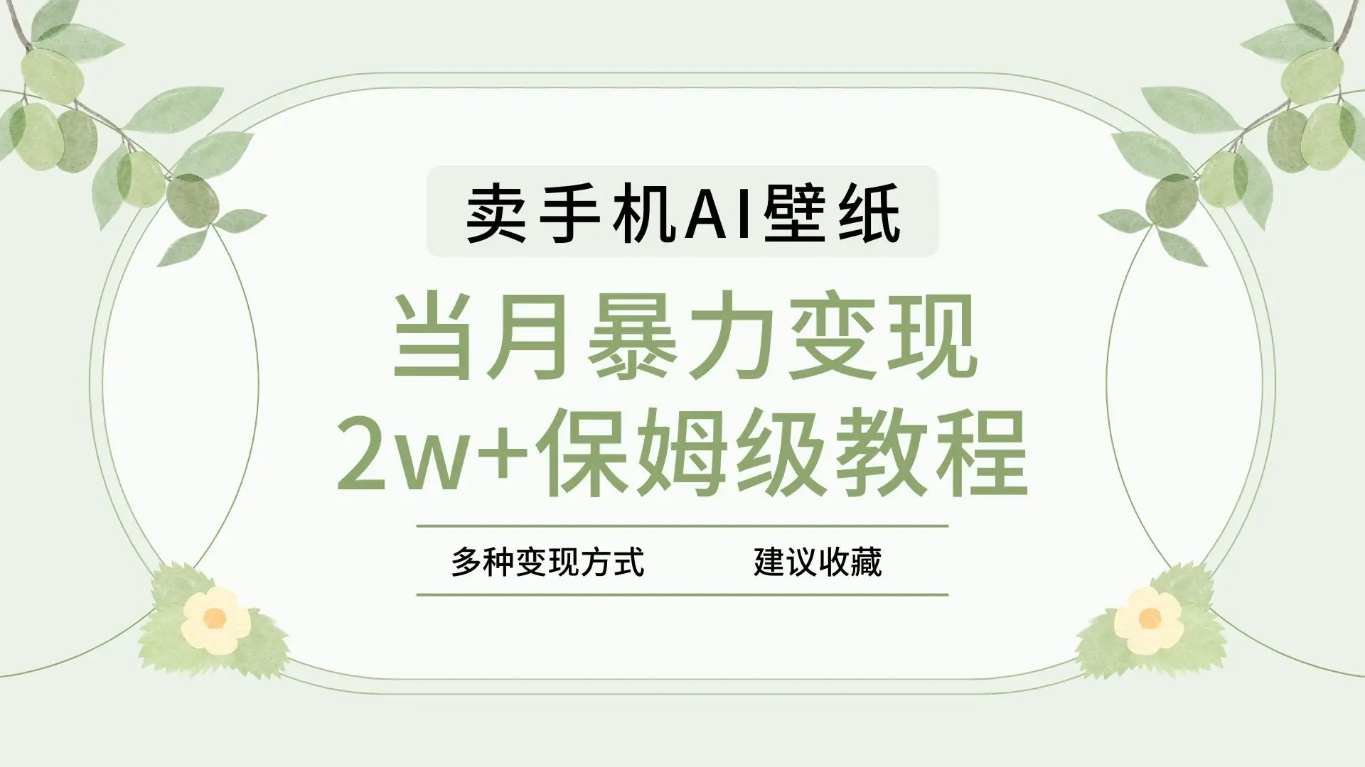 2025年最新蓝海赛道，卖手机AI壁纸，一单4.9，一个月销售5000多份，当月暴力变现2w+保姆级教程-联创在线