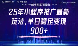 25年小程序推广最新玩法，单日稳定变现900+，小白轻松上手-联创在线