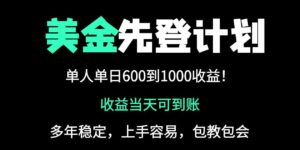 25年全网最高单日收益冠军项目，单日收益600-1000美金-联创在线