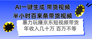 AI一键生成 半小时百来条带货视频，暴力玩赚京东带货，年入几十百万不等-联创在线