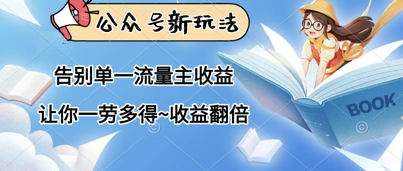 公众号新玩法，告别单一流量主收益，让你一劳多得，收益翻倍-联创在线