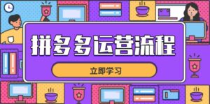 拼多多运营流程，从选品到流量，全链路运营技巧，助力店铺爆单-联创在线