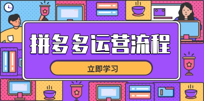 拼多多运营流程，从选品到流量，全链路运营技巧，助力店铺爆单-联创在线