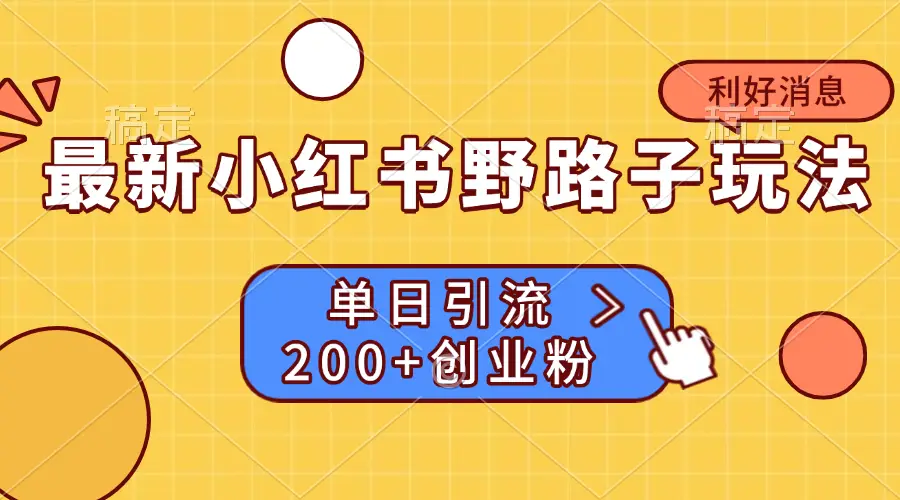 最新小红书野路子玩法， 单日引流200+创业粉-联创在线
