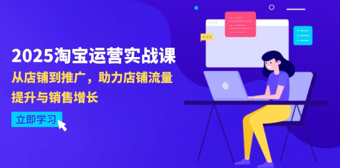 2025淘宝运营实战课-4月更新：从店铺到推广，助力店铺流量提升与销售增长-联创在线