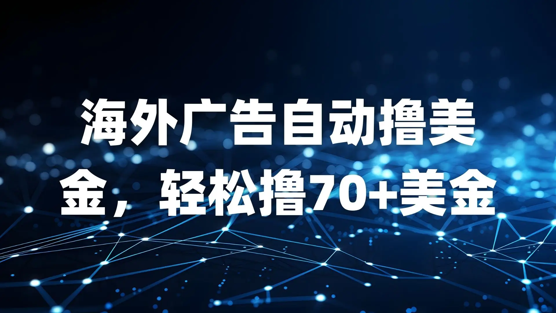 海外广告自动撸美金，轻松撸70+美金-联创在线
