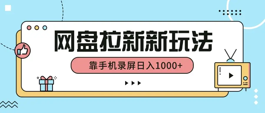 网盘拉新新玩法，简单操作，靠手机录屏日入1000+-联创在线